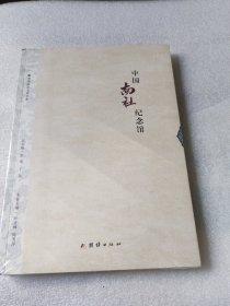 中华南社文化书系. 第2辑