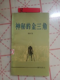 神秘的金三角