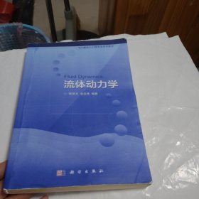 流体动力学/飞行器动力工程专业系列教材