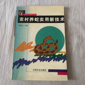 农村养蛇实用新技术