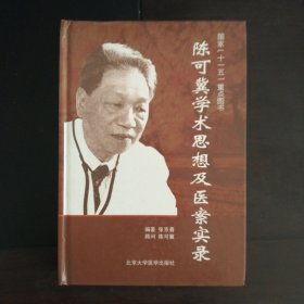 陈可冀学术思想及医案实录（精装）