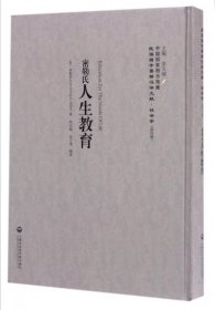 【假一罚四】密勒氏人生教育(精)/民国西学要籍汉译文献(美)密勒伊尔文|总主编:李天纲|译者:郑宗海//余子夷