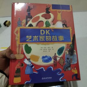 DK艺术家的故事（未拆封）