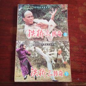 铁桥三传奇  上下两册全   岭南美术版中国武术连环画系列
