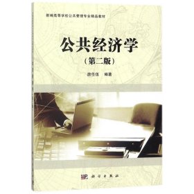 二手正版公共经济学 唐任伍 科学出版社