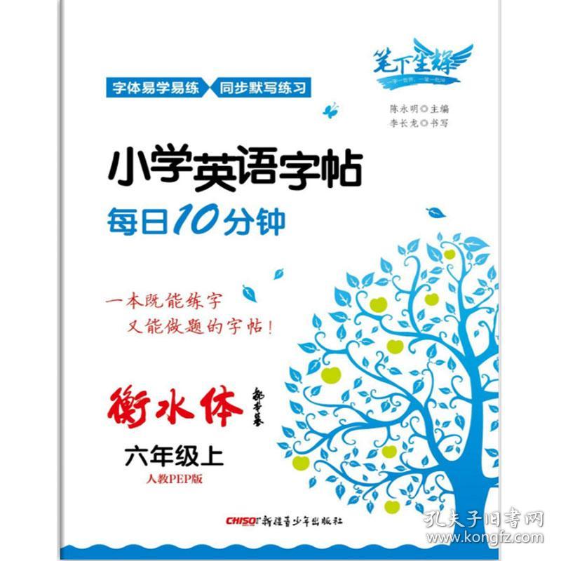 笔下生辉小学英语字帖每日10分钟人教PEP版六年级上陈永明新疆青少年出版社