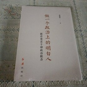 做一个政治上的明白人：提升党员干部政治能力