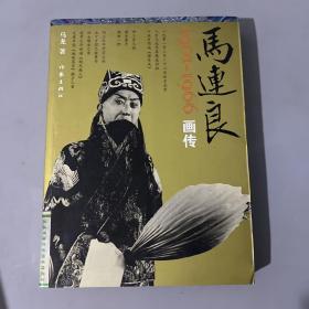 马连良画传