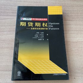期货期权:全新的交易战略的手册