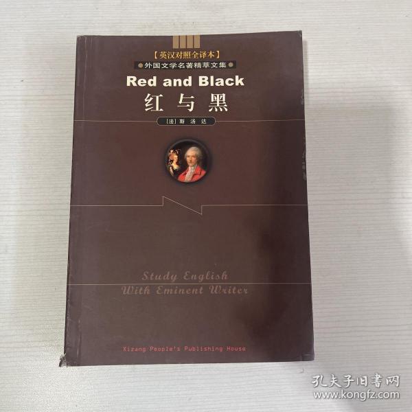 外国文学名著精粹文集：红与黑【英汉对照全译本】欧洲卷