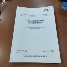 公路工程混凝土结构耐久性设计规范（JTG/T3310—2019）