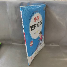 【库存书】小学教材全练 五年级 语文上