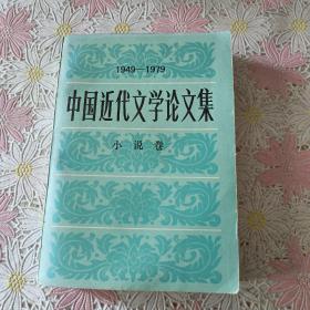 中国近代文学论文集小说卷