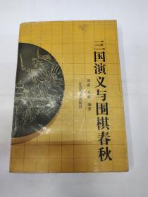 《三国演义》与围棋春秋