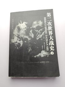 第二次世界大战史 下