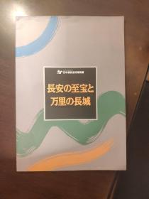 长安の至宝と万里の长城：日中消防友好特别展