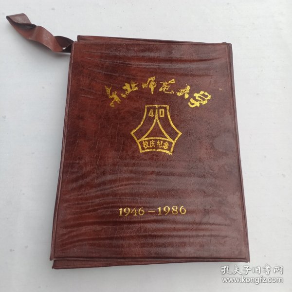 东北师范大学40周年校庆纪念（1946—1986）手提包
