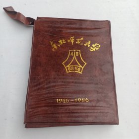 东北师范大学40周年校庆纪念（1946—1986）手提包