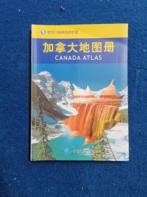 世界分国系列地图册：加拿大地图册