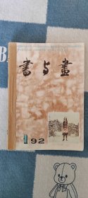 书与画1992（1一6）期