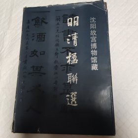 明清楹联选（有签名）