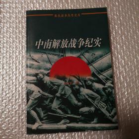 中国革命战争纪实：解放战争（中南卷）【扫码上书实图为准。自然旧。上书口近书脊处有脏。下书口有章。封底内侧可见装帧胶。后四地图页底部脱页见图。内页非常干净。仔细看图】