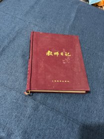 教师日记