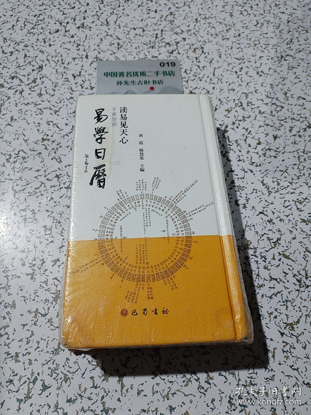 读易见天心(壬寅癸卯易学日历)(精)