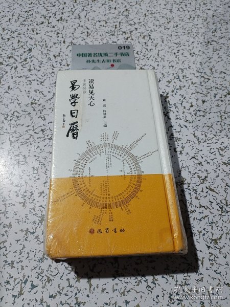 读易见天心(壬寅癸卯易学日历)(精)
