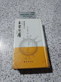 读易见天心(壬寅癸卯易学日历)(精)