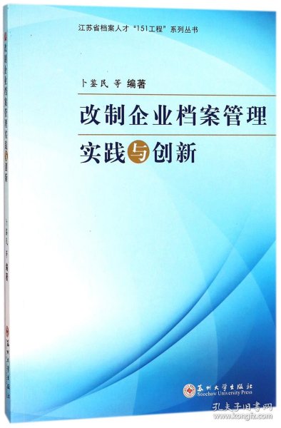 改制企业档案管理实践与创新/江苏省档案人才“151工程”系列丛书