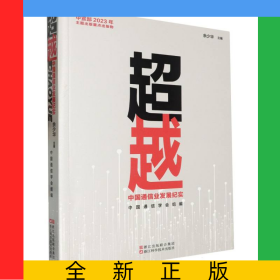超越:中国通信业发展纪实