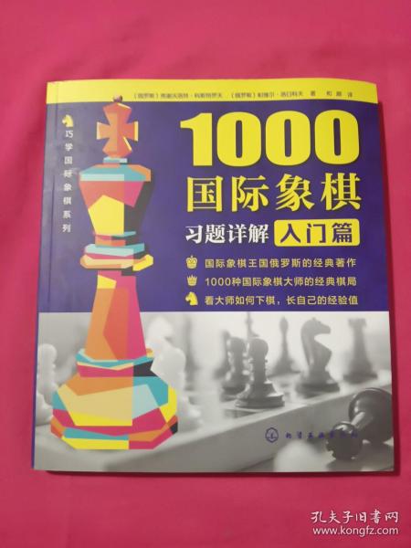 1000国际象棋习题详解.入门篇