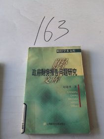 政府财务报告问题研究