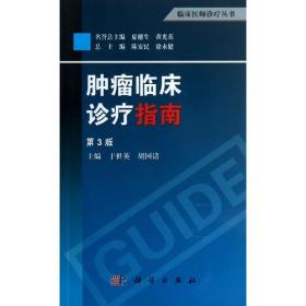 临床医师诊疗丛书：肿瘤临床诊疗指南（第3版）