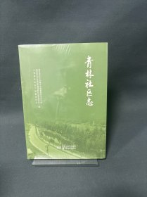 青林社区志