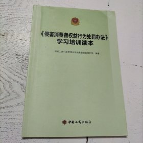 《侵害消费者权益行为处罚办法》学习培训读本