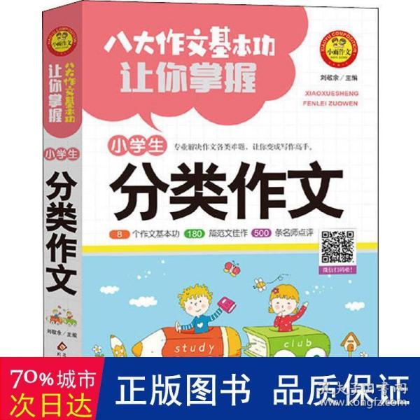 八大作文基本功让你掌握小学生分类作文