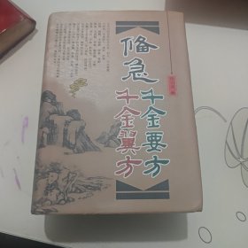 偹急千金要方