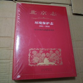 北京志 环境保护志 1991-2010 【扫码失败手动录入。塑料皮儿破损，翻书口有脏见图】