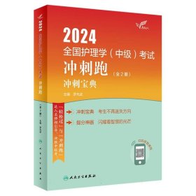 考试达人：2024全国护理学（中级）考试冲刺跑（全2册）