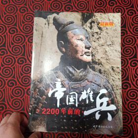 2200年前的帝国雄兵（秦俑发现人杨高建签名签印本）