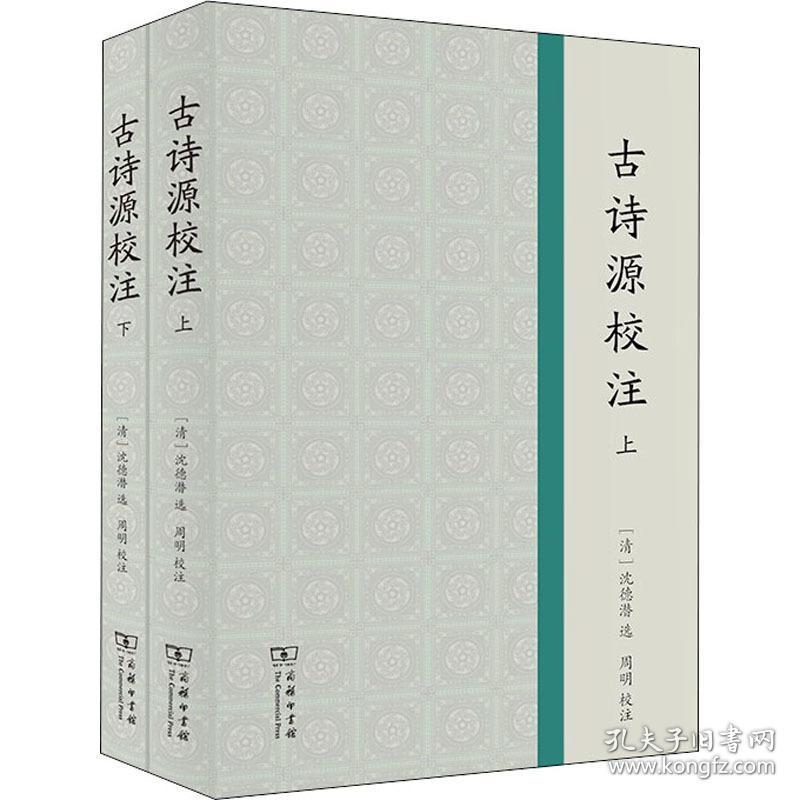 古诗源校注(全2册) 古典文学理论 作者