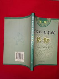 名家经典丨尚派形意拳械抉微（全三册插图版）形意拳宗师尚云祥一脉真传！内收尚派形意拳全套拳术器械功夫！原版老书非复印件870页巨厚，仅印7000套！