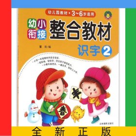 识字(3-6岁适用2幼小衔接整合教材)