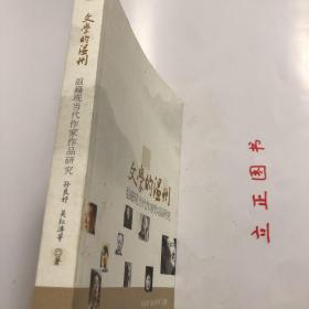 【正版现货，一版一印】文学的温州：温籍现当代作家作品研究（图文版）本书以扎实的资料整理为基础，以精细的作品研读为核心，以研究者与创作者的互动为特色，努力整合已有的研究成果，深入开掘未被重视的作家作品，使温州现当代文学景观得以充分凸显，并在此基础上探究每个作家对中国现当代文学的独特贡献以及他们的创作与温州文化千丝万缕的关系，从而使生活在当下的温州人对自己脚下的土地有更形象更生动的理解，品相好，发货快