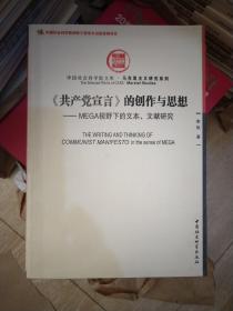 《共产党宣言》的创作与思想：MEGA视野下的文本、文献研究