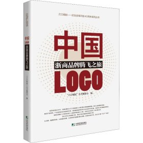 中国LOGO 浙商品牌腾飞之旅