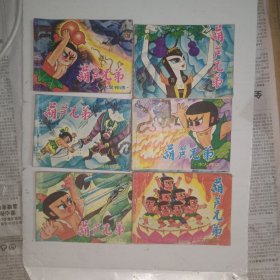 葫芦兄弟(连环画)6册全