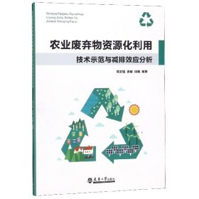 農(nóng)業(yè)廢棄物資源化利用技術(shù)示范與減排效應(yīng)分析